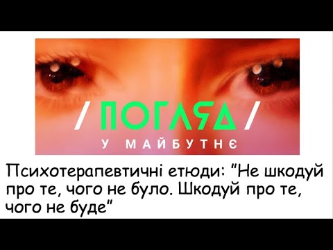 Видео: Етюди. Не шкодуй про те, чого не було. Шкодуй про те, чого не буде