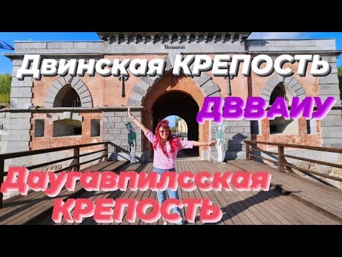 Видео: Даугавпилсская#Крепость#Двинская#Крепость#ДВВАИУ#Динабург#Даугавпилс#Латвия#история#Наполеон#гуляем