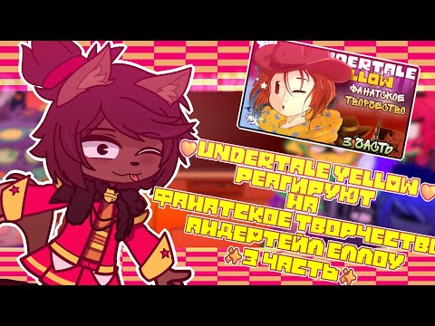 Видео: {💛}Андертейл Еллоу реагируют на ||✨ ДОЛГОЖДАННОЕ ФАНАТСКОЕ ТВОРЧЕСТВО ЕЛЛОУ ФНАФИША 3 ЧАСТЬ ✨||
