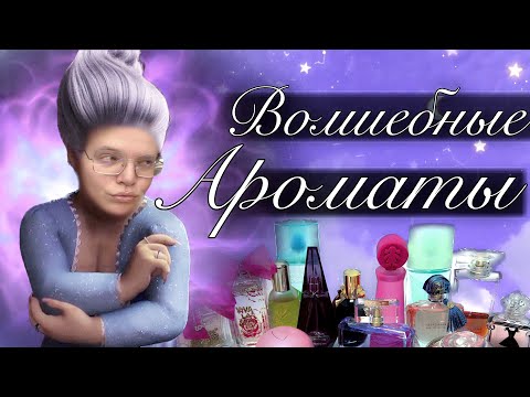 Видео: 🔮ВОЛШЕБНЫЙ ПАРФЮМЕРНЫЙ ШЛЕЙФ / ВОЛШЕБНЫЕ АРОМАТЫ