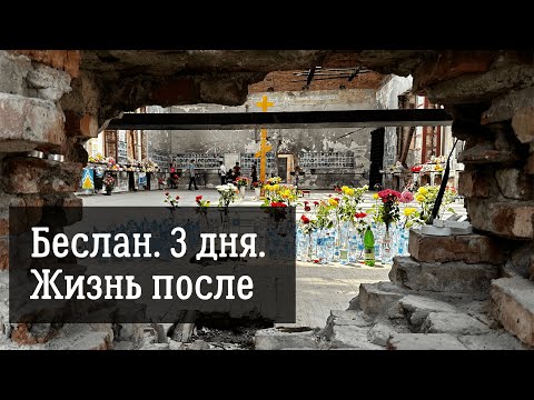 Видео: БЕСЛАН. 3 ДНЯ. ЖИЗНЬ ПОСЛЕ. История о том, как мы продолжаем жить дальше.