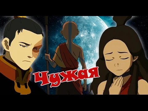 Видео: КатаАнг - Чужая (Катара / Аанг, Зуко)