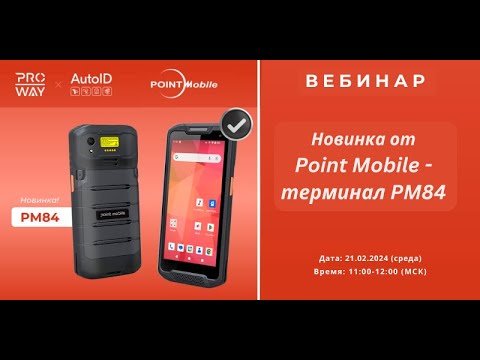 Видео: PM84 - новый терминал сбора данных от Point Mobile