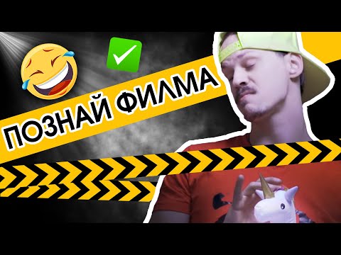 Видео: ПОЗНАЙ ЛЕГЕНДАРНИЯ ФИЛМ с ОБЪРКАНИ РЕПЛИКИ | НАЙ-СМЕШНОТО ВИДЕО В ИСТОРИЯТА 😂 | Studio Queen's №133