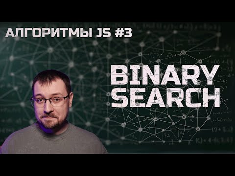 Видео: Алгоритмы JS 3. Бинарный поиск / Binary search