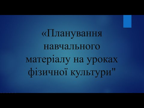 Видео: Засідання фахової секції викладачів фізичної культури. 13.03.2024.