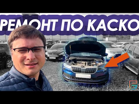 Видео: Ремонт Авто по КАСКО - результаты! | Проверка Skoda от #РЕАЛЭКСПЕРТ