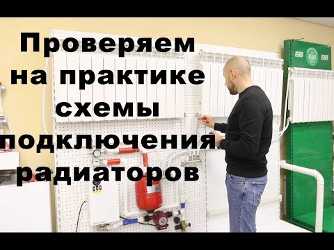 Видео: Схемы подключения радиаторов отопления. Практика.