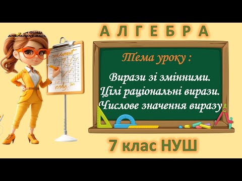 Видео: Вирази зі змінними. Цілі раціональні вирази. Числове значення виразу (Алгебра 7 клас НУШ)