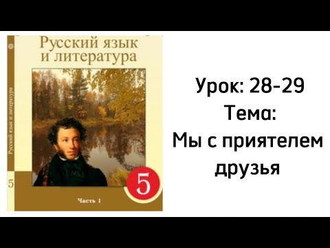 Видео: Русский язык 5 класс. Урок 28-29. Тема: Мы с приятелем друзья. Орыс тілі 5 сынып
