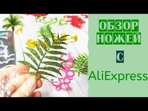 Видео: Ножи для вырубки с AliExpress/Обзор и тестирование/Несколько бракованных ножей