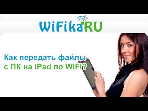 Видео: Как БЕЗ СИНХРОНИЗАЦИИ передать файлы с iPad/iPhone на компьютер по WiFi?