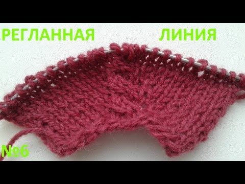 Видео: Регланная линия №6