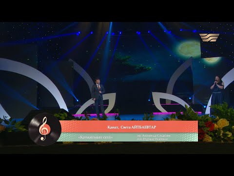 Видео: Қанат, Света Айтбаевтар – «Қимаймын сені» (А. Сәндібаев, Н. Исабеков)