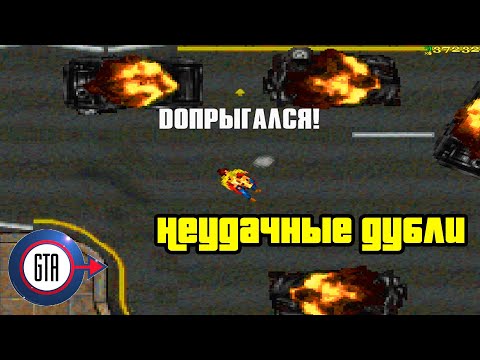 Видео: Прохождение GTA London 1961: Неудачные дубли
