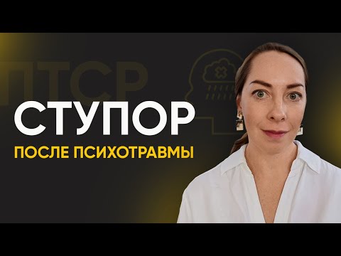 Видео: Как помочь человеку в апатии или в ступоре после психотравмы? Как справиться со страхом? l №8 ПТСР