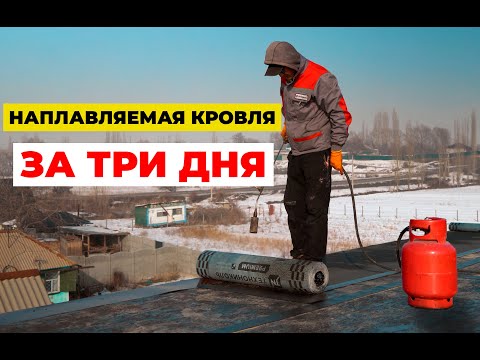 Видео: Дом под ключ из ЛСТК+пенобетон. Часть 4: Наплавляемая кровля