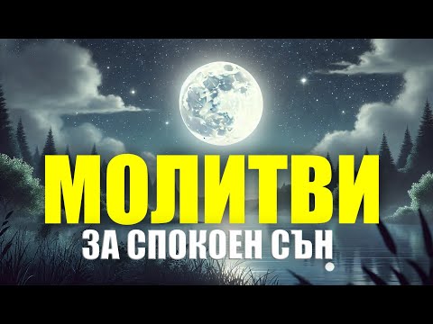 Видео: Благословени молитви за спокоен сън