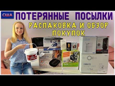 Видео: Потерянные посылки / Распаковка и обзор покупок / Хорошая выгода / США / Флорида