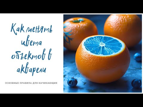 Видео: Как менять цвета предметов в акварели 🎨 Уроки акварели, акварель для начинающих