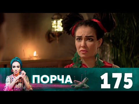 Видео: Порча | Выпуск 175 | Ржавое лезвие