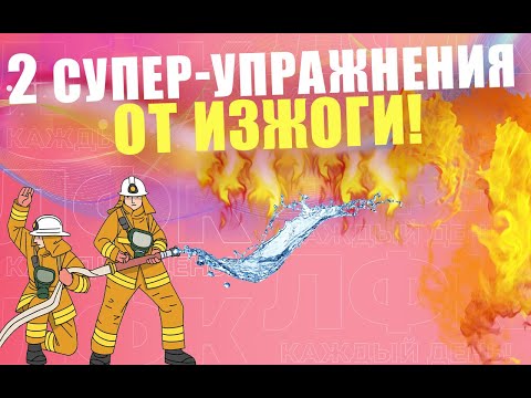 Видео: 2 действенных упражнения от изжоги | ЛФК