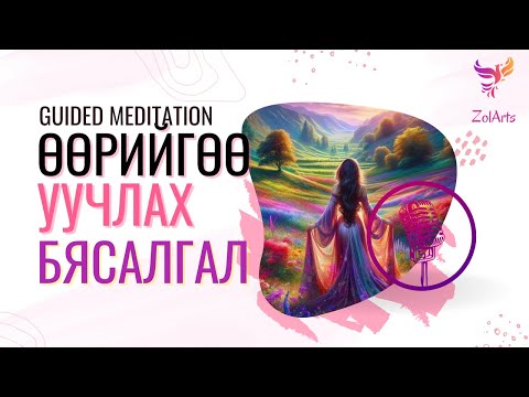 Видео: 💕 Өөрийгөө уучлах бясалгал | Guided meditation