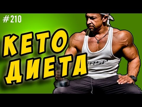 Видео: кето диета | как убрать живот | работает или нет