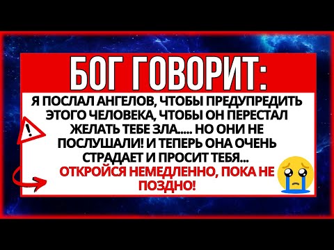 Видео: БОГ ГОВОРИТ: ЭТОТ ЧЕЛОВЕК РАЗРУШАЕТ ВАШУ ЖИЗНЬ! ВЫ БУДЕТЕ ПОТРЯСЕНЫ, КОГДА...