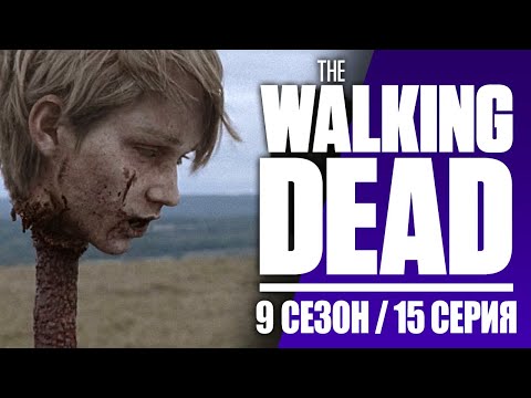 Видео: ХОДЯЧИЕ МЕРТВЕЦЫ 9 сезон 15 серия (смешная переозвучка)