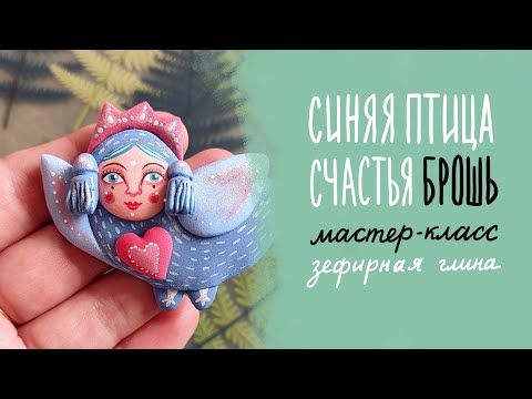 Видео: Брошь-талисман "Синяя птица". Мастер-класс. Лепка из зефирной полимерной глины. Без запекания