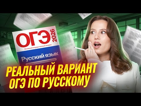 Видео: РЕАЛЬНЫЙ ВАРИАНТ ОГЭ по русскому языку | Подробный разбор | Анастасия Гласная | Умскул