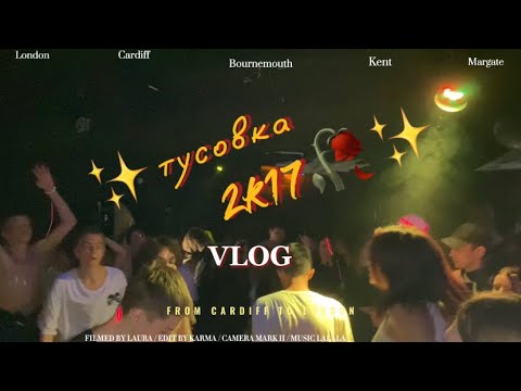Видео: 🌟🥀влог|тусовка в стиле 2017🥀🌟