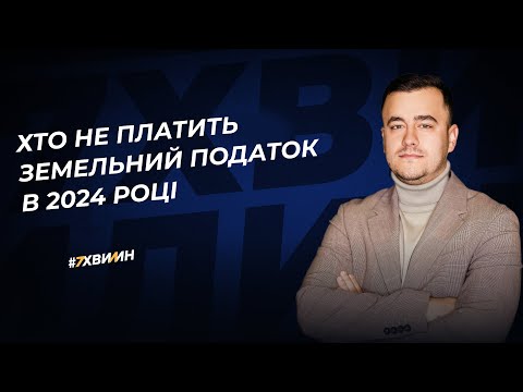 Видео: Хто не платить земельний податок в 2024 році | 30.01.2024