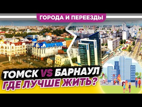 Видео: Томск или Барнаул? Где лучше жить?