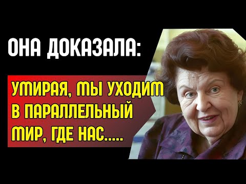 Видео: БЕХТЕРЕВА. Мой личный контакт с УМЕРШЕЙ МАМОЙ. СМЕРТЬ это ПЕРЕХОД
