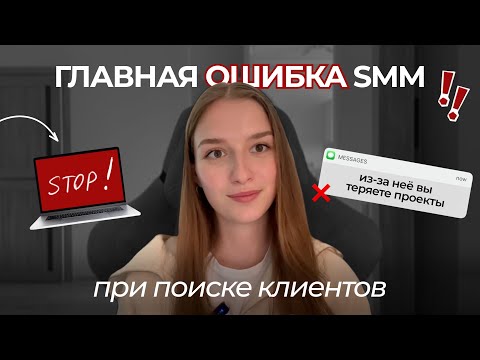 Видео: КАК SMM И МАРКЕТОЛОГУ НАЙТИ КЛИЕНТОВ ЗА ЧЕК 65+ тысяч | 5 Основных Советов