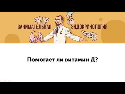 Видео: Помогает ли витамин Д?
