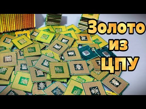 Видео: Что найдём в старых процессорах 2005 года? Золото в CPU 🧪
