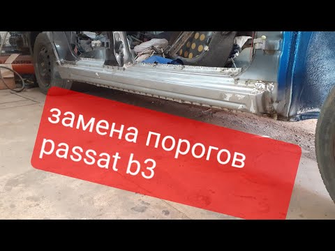 Видео: замена порогов vw #passat b3 #b4