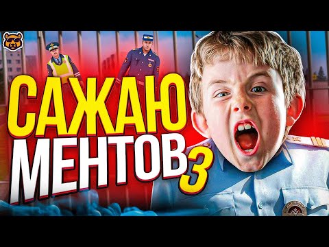 Видео: САЖАЮ НАГЛЫХ КОПОВ #3 - AMAZING RP