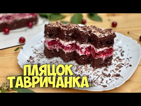 Видео: ВСІ В ЗАХВАТІ! "ТАВРИЧАНКА" полонить ваше серце!  🌻 Пляцок ТАВРИЧАНКА 🌻