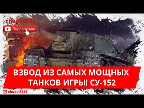 Видео: Взвод из самых мощных танков игры! Су-152 в современном рандоме