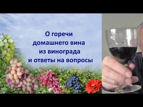 Видео: @Домашнее виноградное вино  Горечь вина  Ответ на вопросы