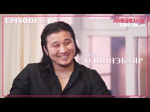 Видео: АМБИЦтай,гүй Talk show #1 Зочин: О.Шинэбаяр