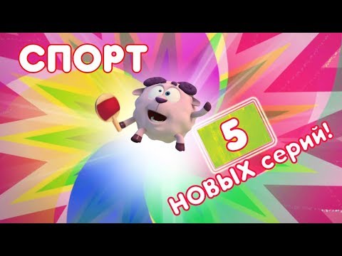 Видео: Смешарики НОВЫЕ серии: Сборник про СПОРТ #2017