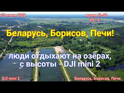 Видео: Беларусь,  Борисов,  Печинские  дамбы, люди отдыхают!