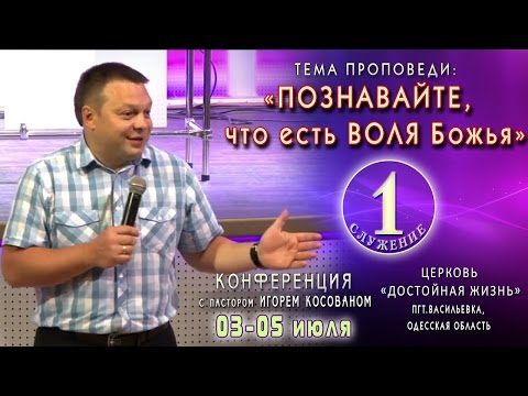 Видео: Проповедь - Познавайте, что есть воля Божья. Игорь Косован.