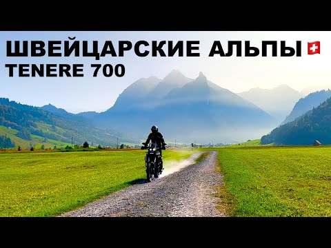 Видео: Мотопутешествие В Швейцарские Альпы, Yamaha Tenere 700, Мотосезон 2024, Швейцария На Мотоцикле