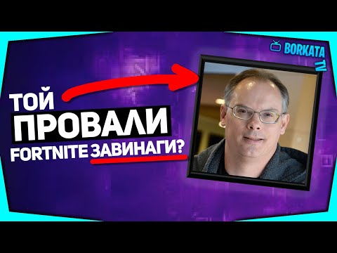 Видео: FORTNITE ИМА ОГРОМЕН ПРОБЛЕМ